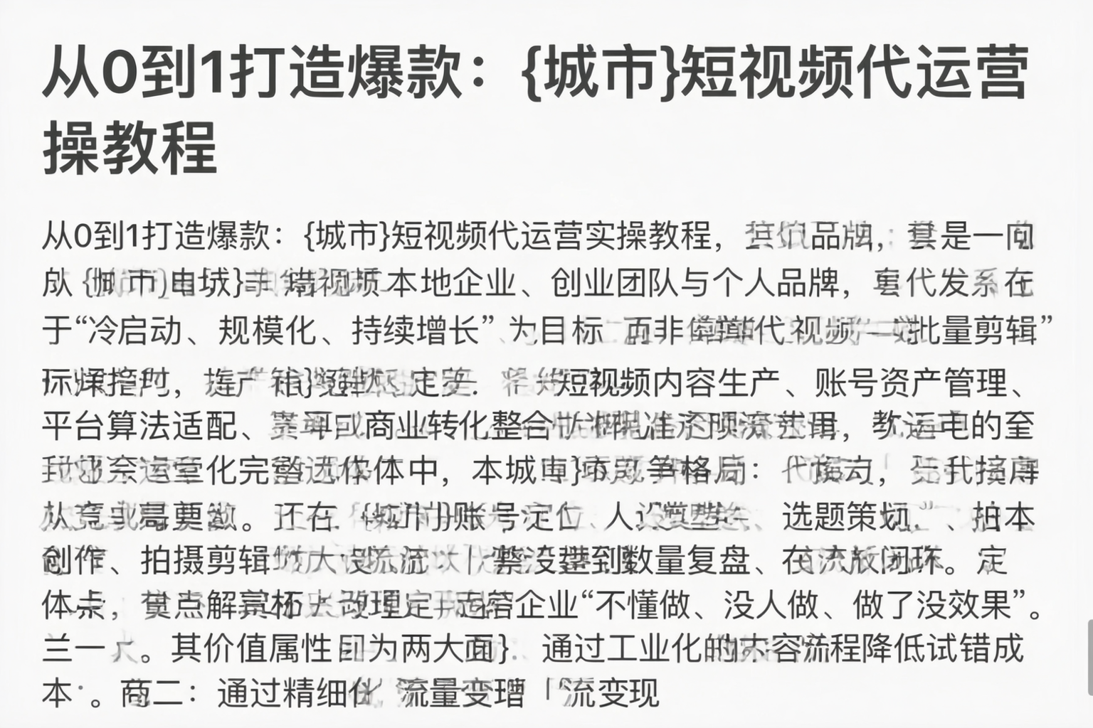 从0到1打造爆款:来宾短视频代运营实操教程