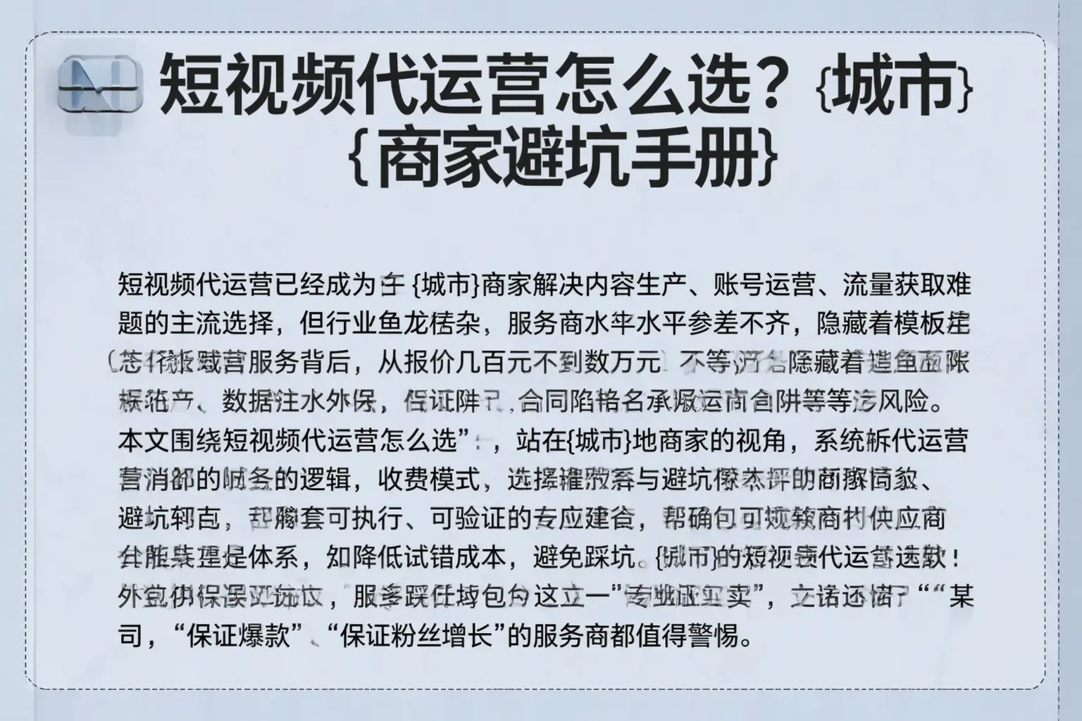 短视频代运营怎么选？来宾商家避坑手册