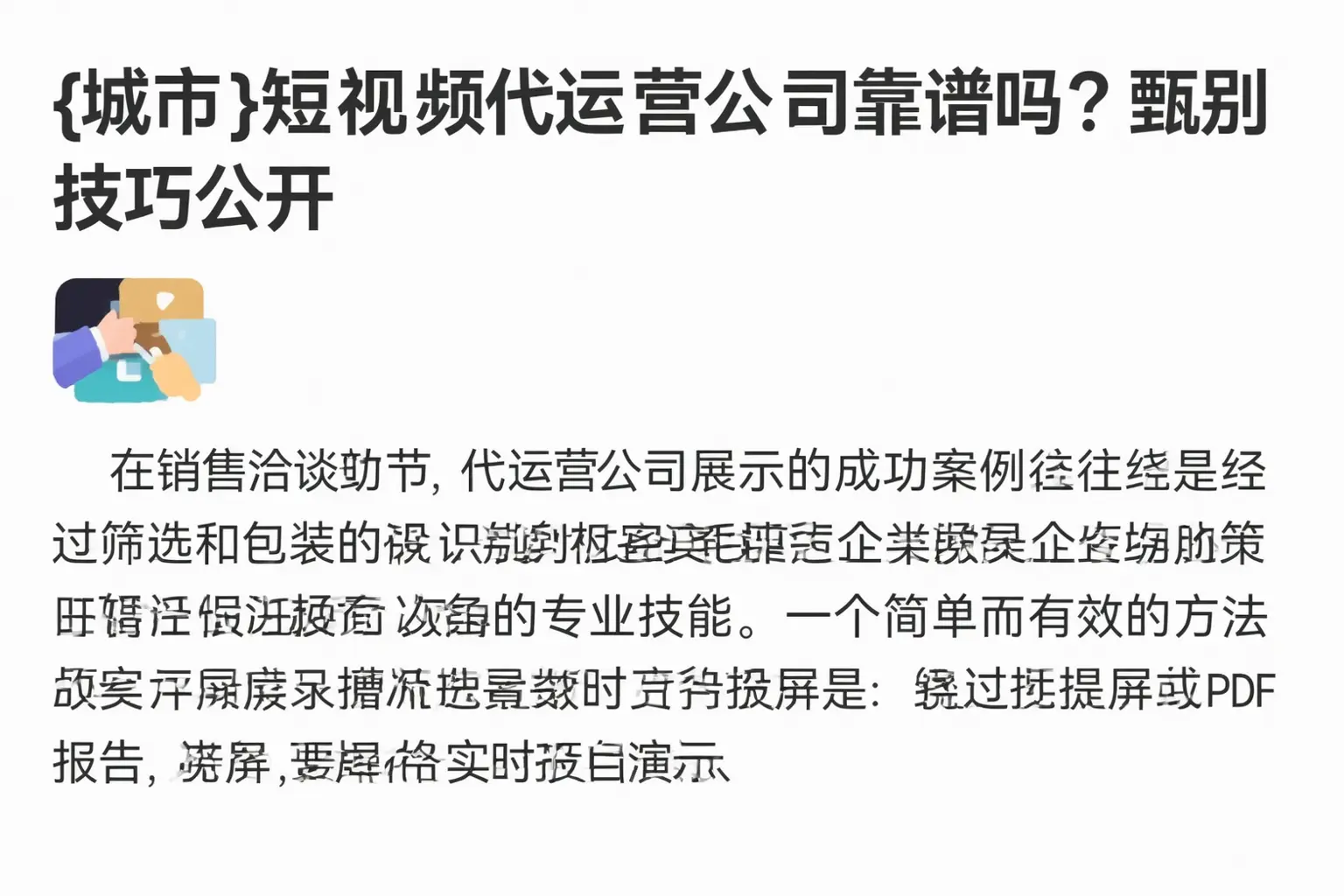 来宾短视频代运营公司靠谱吗？甄别技巧公开