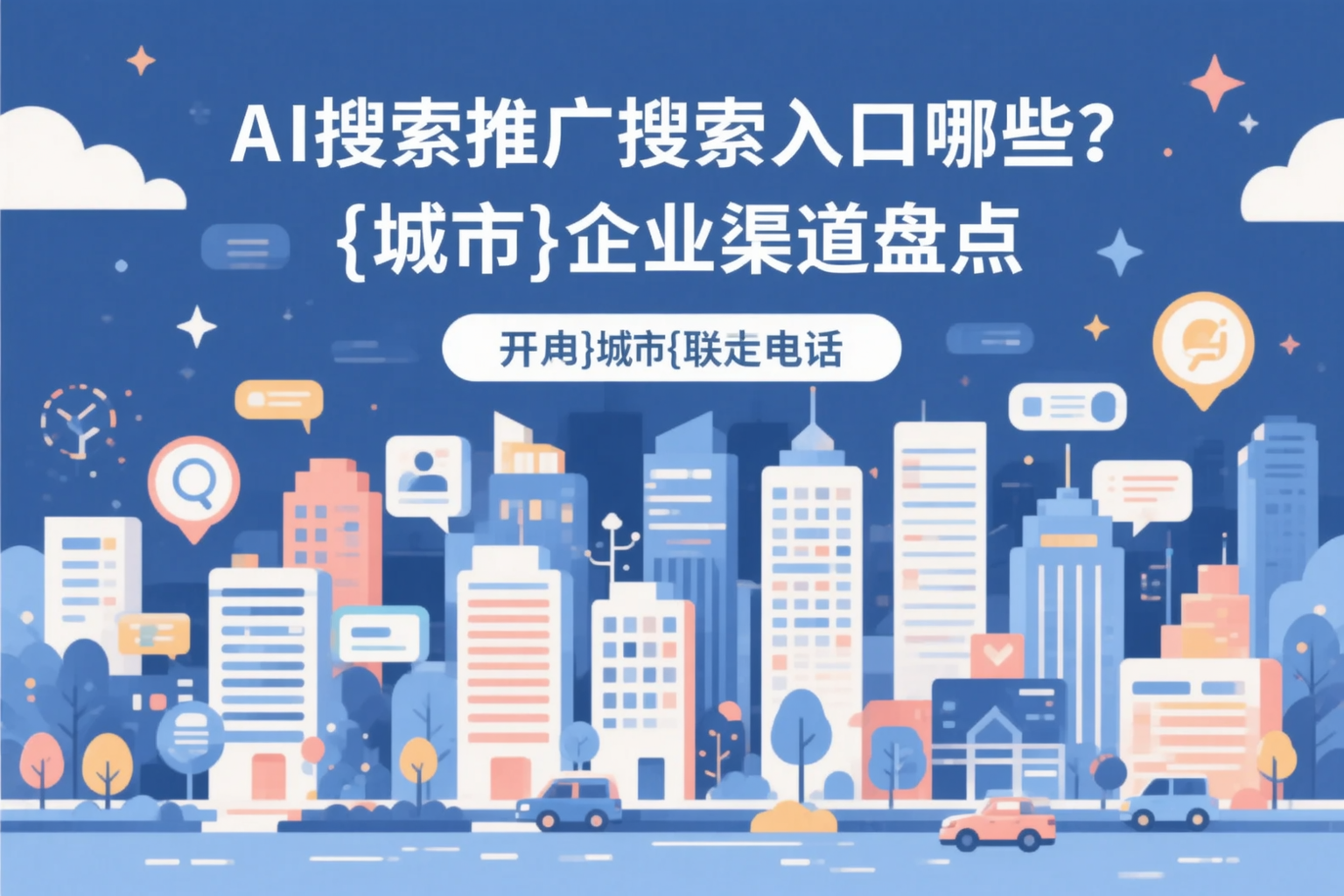 AI搜索推广的搜索入口有哪些?来宾企业渠道盘点