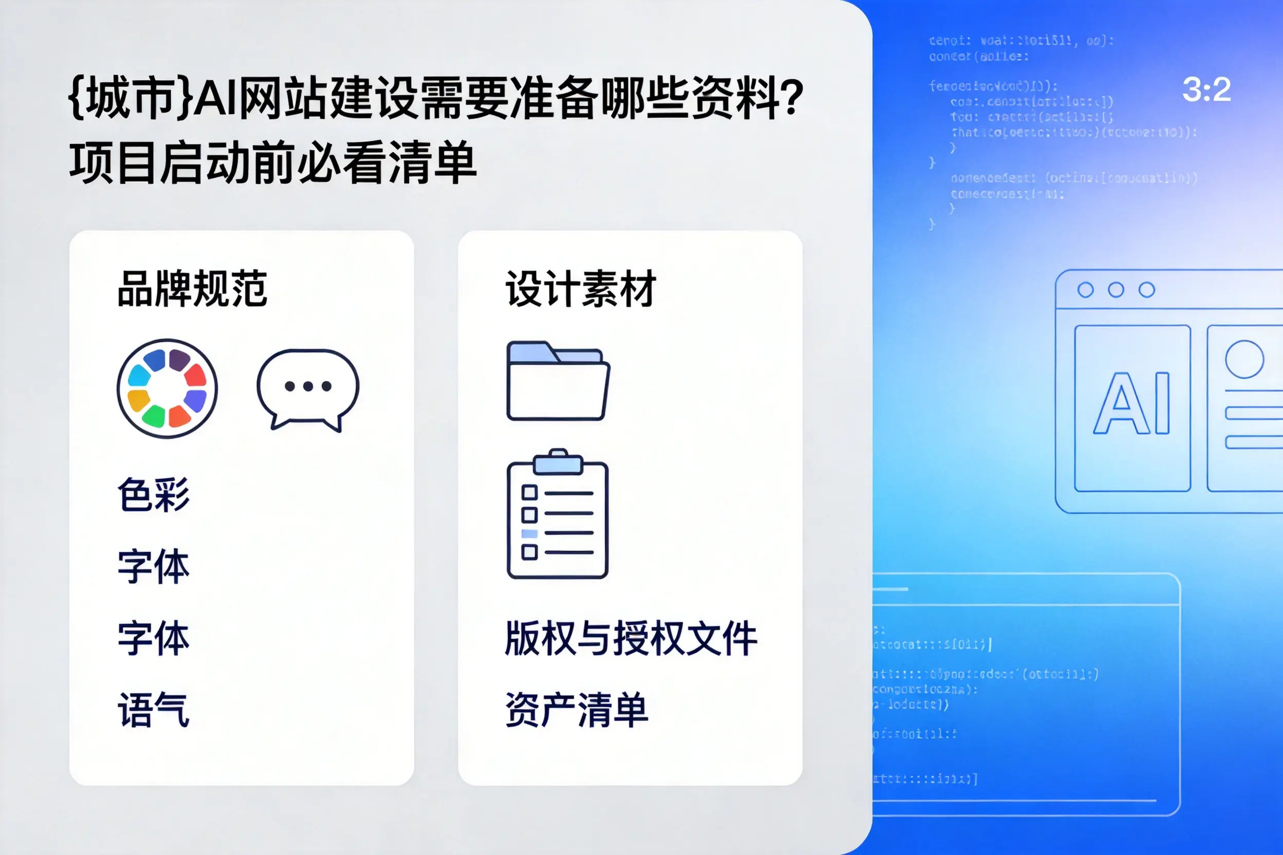 来宾AI网站建设需要准备哪些资料？项目启动前必看清单