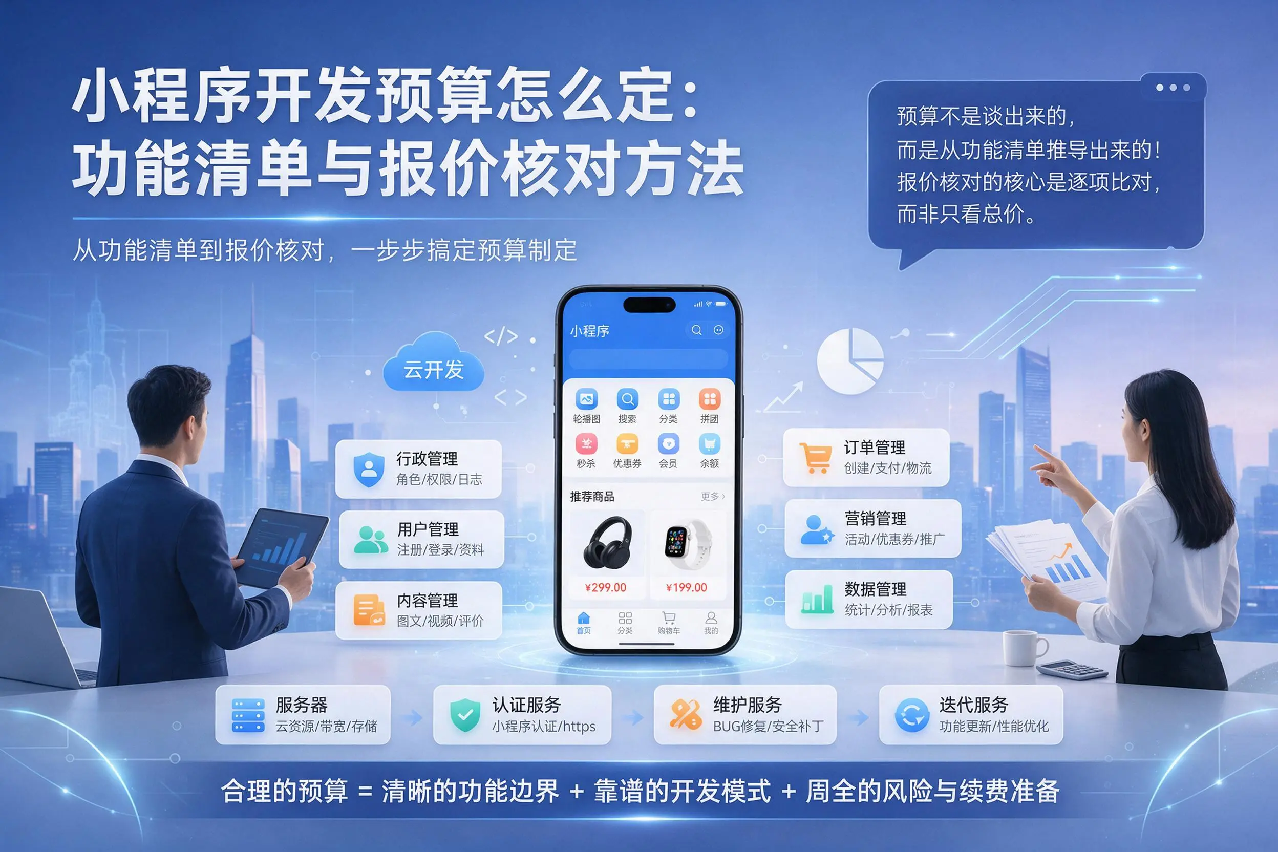 来宾小程序开发预算怎么定：功能清单与报价核对方法