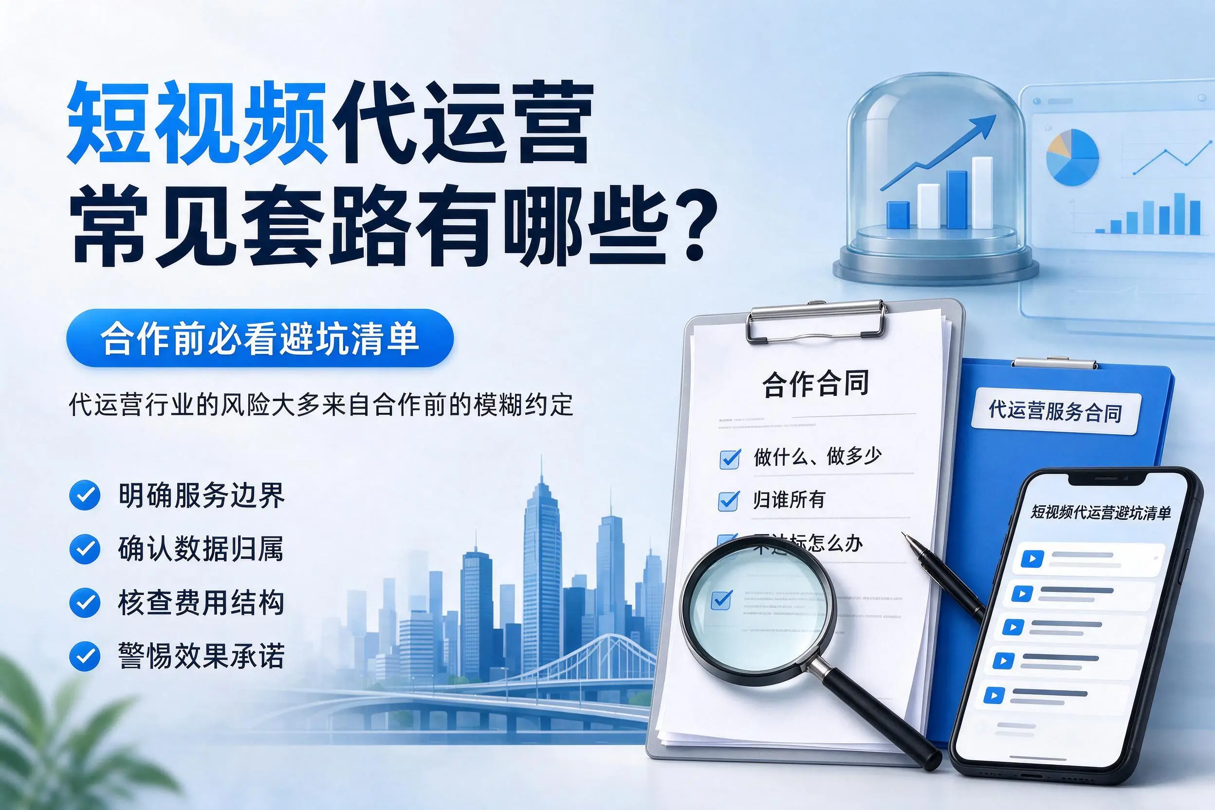 来宾短视频代运营常见套路有哪些？合作前必看避坑清单
