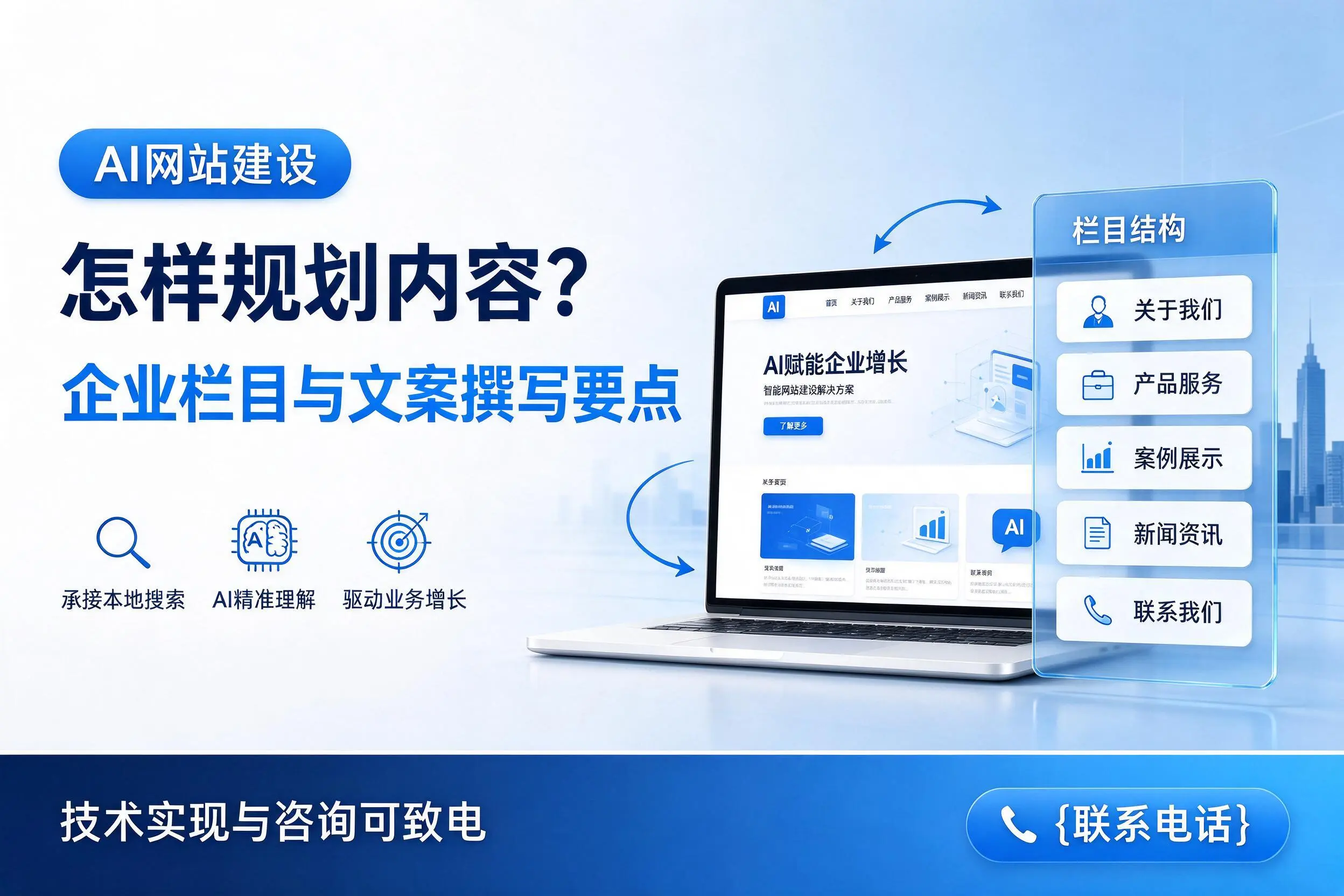 AI网站建设怎样规划内容?来宾企业栏目与文案撰写要点