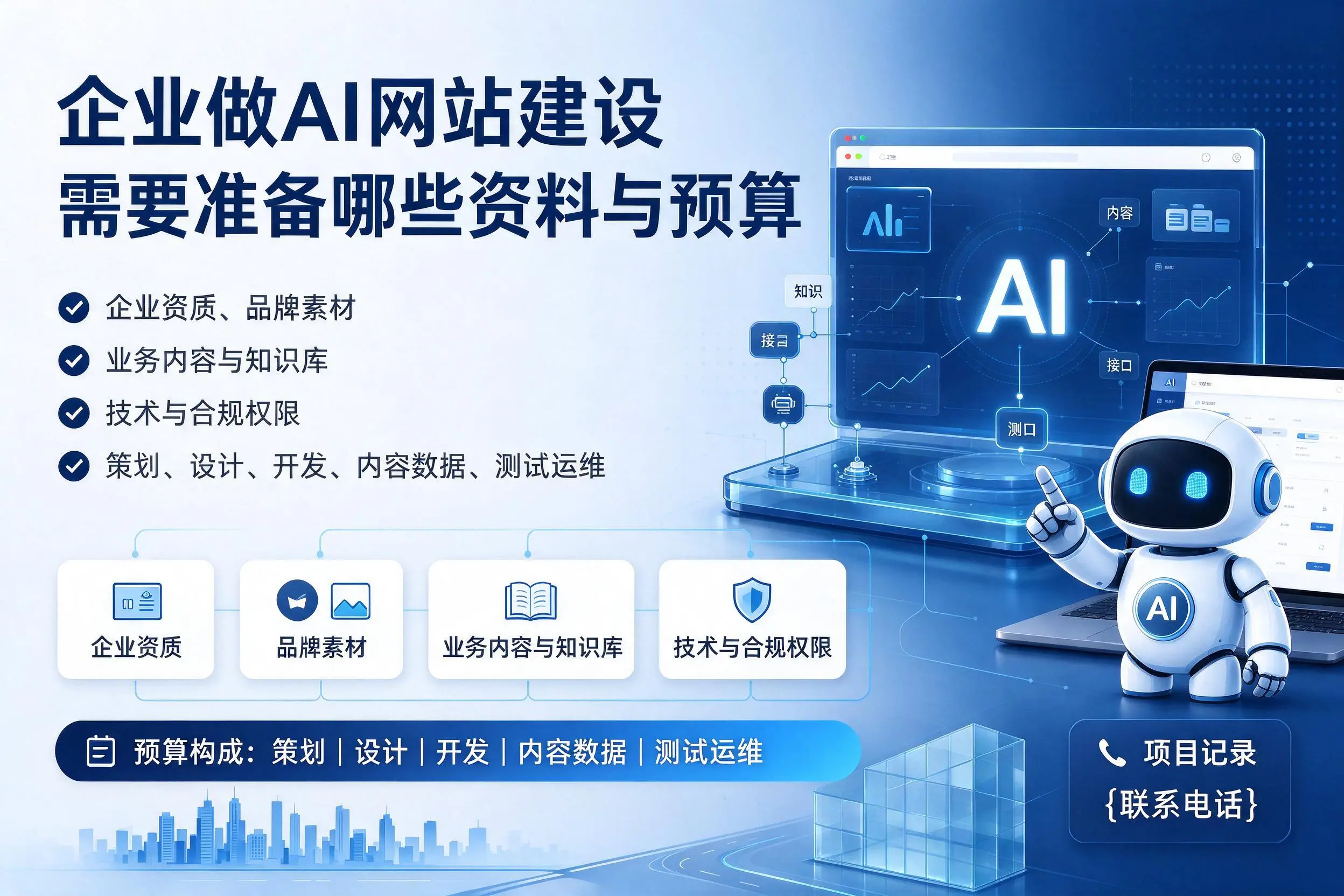 来宾企业做AI网站建设需要准备哪些资料与预算